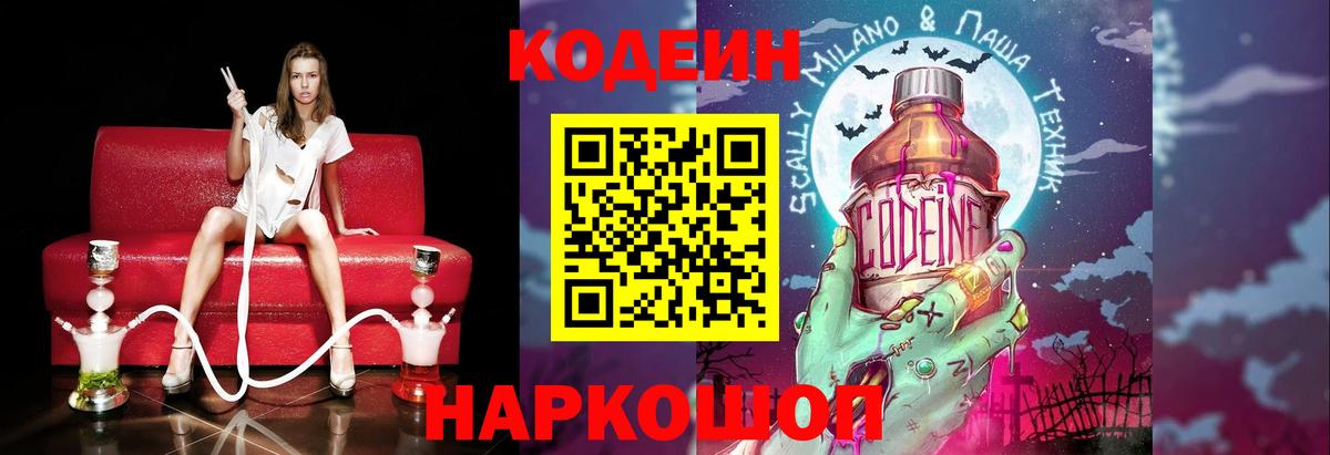 Codein напиток Lean (лин)  Кодеиновый сироп Lean Purple Drank  Тосно  Вход с VPN 